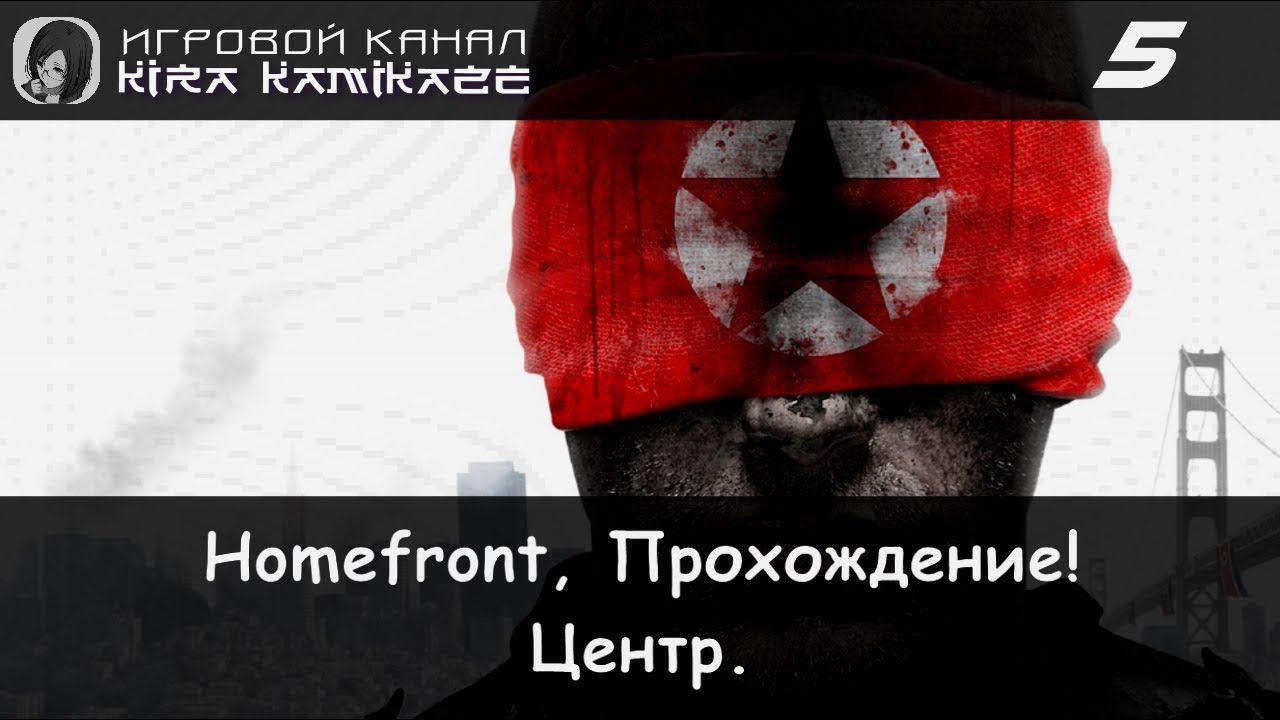 🔫 Прохождение от "Камикадзе" Homefront #5 - Глава 5: ЦЕНТР 🚁💥