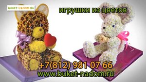 Игрушки из цветов, свадебная флористика
