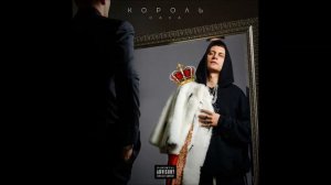 DAVA - ЗАТУЛИНКА l КОРОЛЬ (Album, leak 2020)
