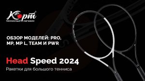 Обзор Head Speed 2024: PRO, MP, MP L, TEAM и PWR, ракетки для большого тенниса