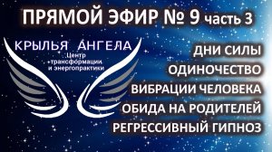 Прямой эфир №9 часть 3. Регрессивный гипноз. Одиночество. Дни силы. Обида на родителей.