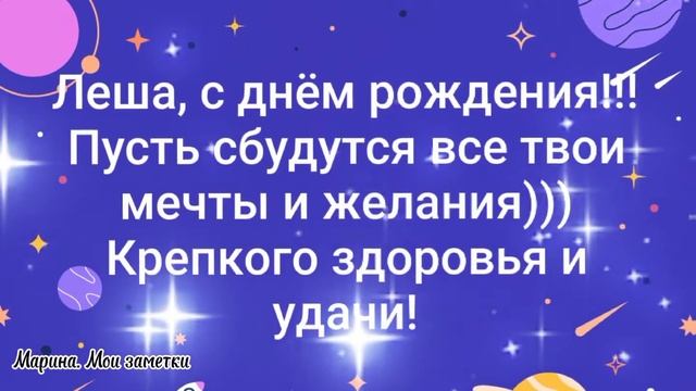 С днём рождения, Алексей?//Видео поздравление// смотреть онлайн