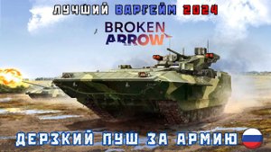 Broken Arrow Геймплей | Дерзкий пуш за Армию РФ