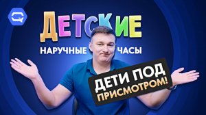 Детские смарт-часы в 2024! Как выбрать лучшие?