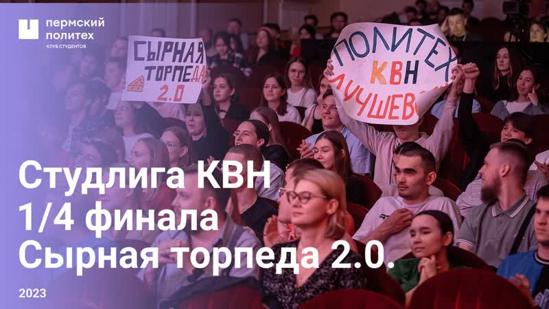 Сырная торпеда 2.0. 1/4 финала Студенческой лиги Чемпионата КВН Прикамья