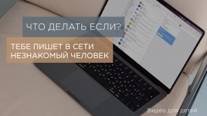 Что делать, если тебе пишет незнакомый человек?