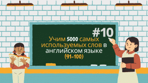 Учим 5000 самых используемых слов в английском языке(91-100) Выпуск 10