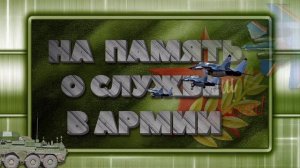 Футаж. Заставка для видео.(Армейская тематика)