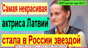 "Самая некрасивая актриса Латвии" стала в России звездой. По ней сходил с ума муж Лизы Боярской!