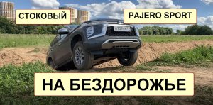 Стоковый PAJERO - БЕЗДОРОЖЬЕ!!!