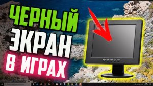 Как исправить Черный экран в играх