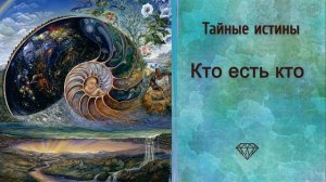 Тайные истины: Кто есть кто. Если Бог создал этот мир, то кто создал Бога? Сидхи