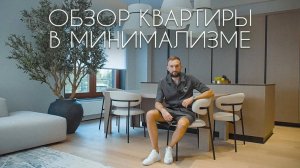 Минимализм в интерьере. Обзор квартиры 146м2