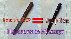 Простая переделка кухонного ножа времён СССР под шэф нож за 30 минут!