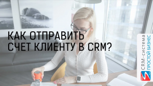 Как отправить счет клиенту? | CRM «Простой бизнес»