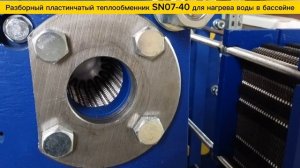 Пластинчатый разборный теплообменник SN07-40 для нагрева бассейна объемом 105м3.