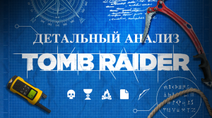 Как развивалась трилогия Tomb Raider Survivor