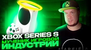 Xbox Series S мученик игровой индустрии!