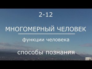 2-12 Cпособы познания