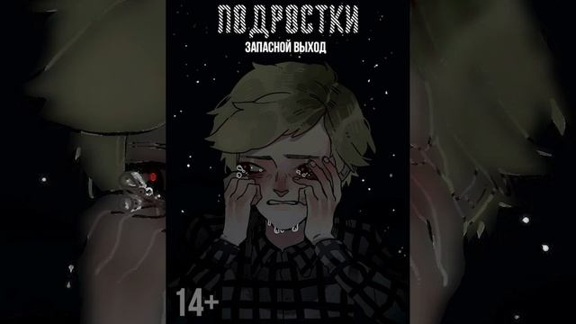 "ПОДРОСТКИ" - ЗАПАСНОЙ ВЫХОД смотреть онлайн
