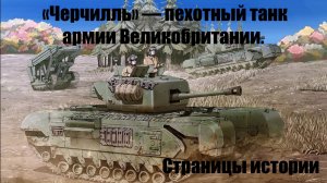 СТРАНИЦЫ ИСТОРИИ: ЧЕРЧИЛЛЬ ПЕХОТНЫЙ ТАНК АРМИИ ВЕЛИКОБРИТАНИИ.
