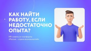 Как найти работу, если недостаточно опыта? HR-советы от платформы «Россия — страна возможностей»