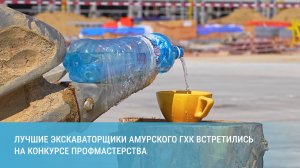 Лучшие экскаваторщики Амурского ГХК встретились на конкурсе профмастерства