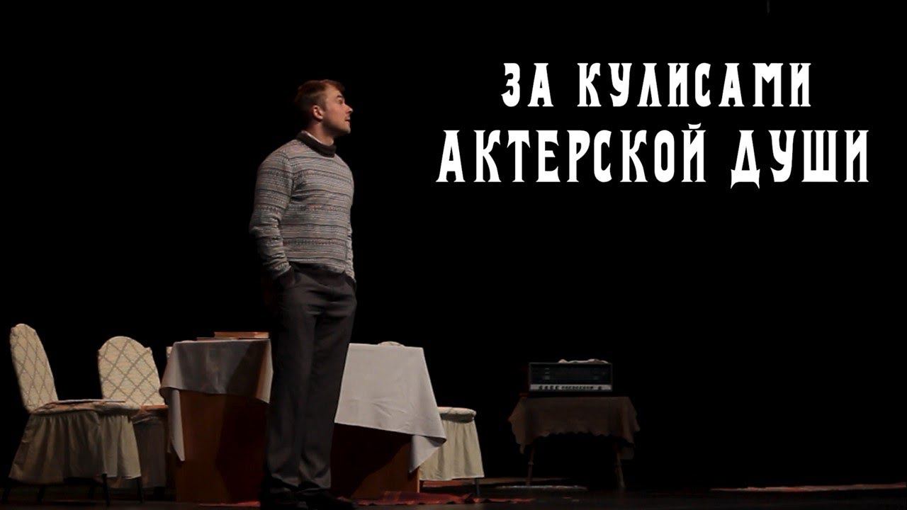За Кулисами Актерской Души: портретный очерк актера театра и кино Запорожского Макара Викторовича