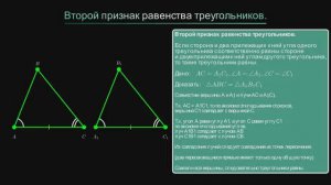 Геометрия 7 класс. Второй признак равенства треугольников.