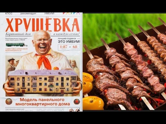 Хрущевка и шашлыки. Мастер-класс от Замеса