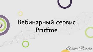 Как пользоваться вебинарной комнатой Pruffme? Настройка вебинара на Пруфми.