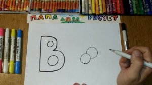 Рисуем алфавит. Буква В / Урок Рисования / We draw the Russian alphabet. Letter "B" / Drawing Lesso