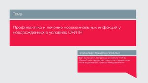 Лекция "Профилактика и лечение нозокомиальных инфекций у новорожденных в условиях ОРИТН"
