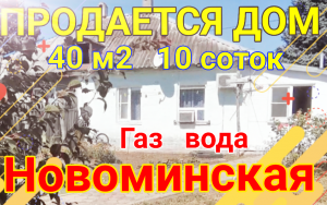 ⛲ Дом в самом центре станицы Новоминской? 40м2?10 соток?Газ? 1 500 000р. торг?89245404992