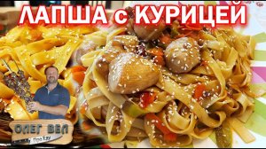 Китайский Вок: Лапша с Курицей   и Овощами  Соус Терияки   ОЛЕГ ВЕЛ Про ВОК