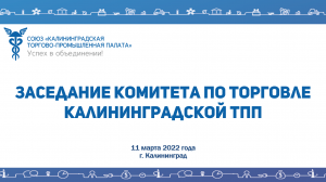 11.03.2022 Заседание комитета по торговле Калининградской ТПП