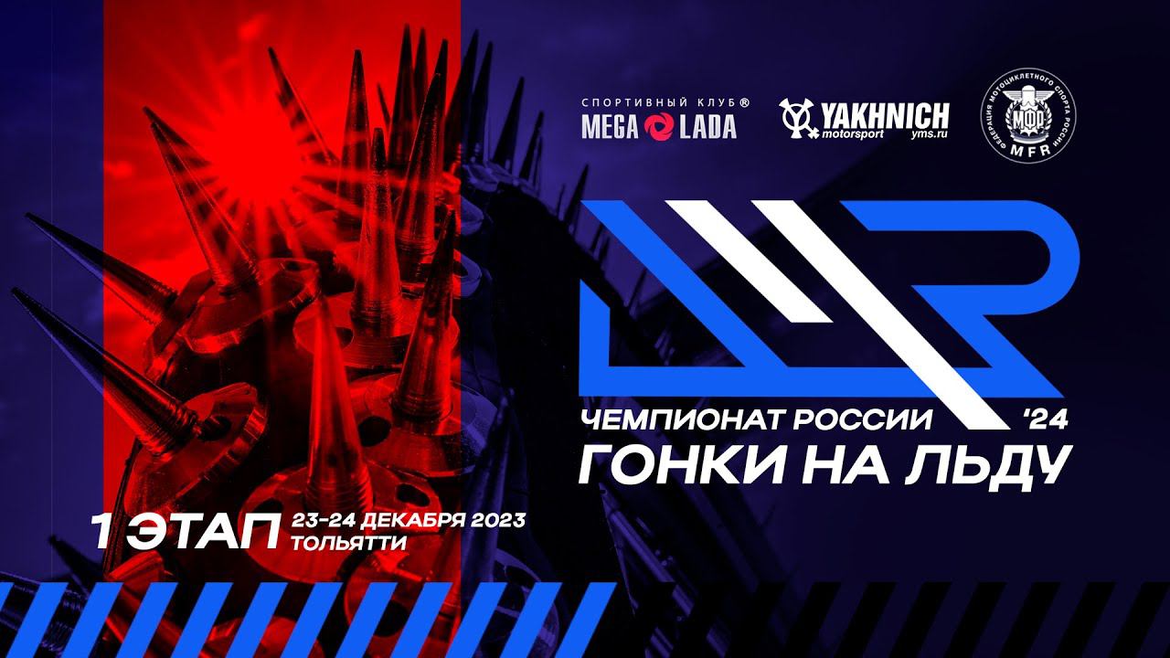 LIVE! Суббота 23 декабря 2023. 1 этап личного чемпионат России по ледовым гонкам смотреть онлайн