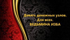 ДЕВЯТЬ ДЕНЕЖНЫХ УЗЛОВ. ДЛЯ ВСЕХ..АВТОР: ИНГА ХОСРОЕВА