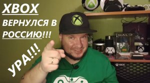 Xbox вернулся в Россию!!!