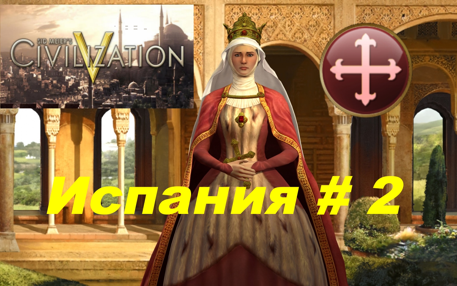 2. Sid Meier’s Civilization V ⁄ (Цивилизация 5) _Испания_# 2|