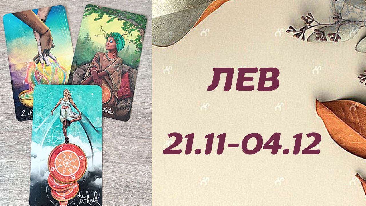 ЛЕВ ТАРО ПРОГНОЗ С 21.11-04.12.2022