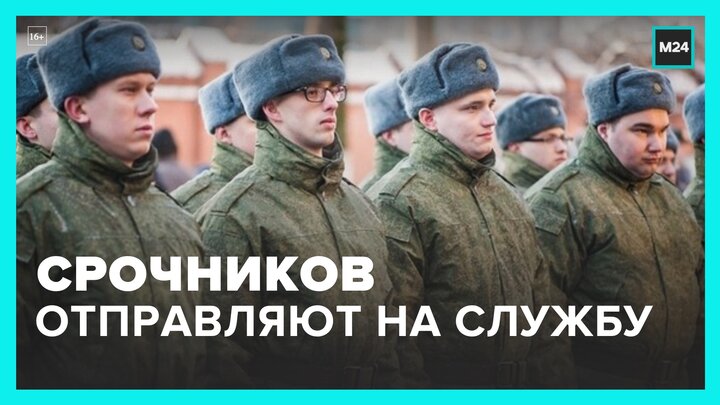 В РФ срочников начали отправлять к местам прохождения службы - Москва 24