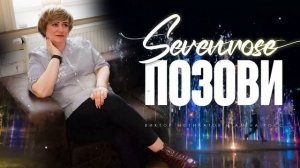 ПОЗОВИ ♫♬/ SEVENROSE / ВИКТОР МОГИЛАТОВ И АЛЕНА РОСС