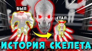 ИСТОРИЯ ЧЕРЕПА И СКЕЛЕТА КАЧКА В МЕГА НУБ СИМУЛЯТОРЕ РОБЛОКС | Roblox