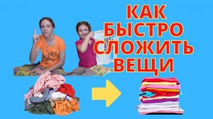 Идея как сложить аккуратно вещи.