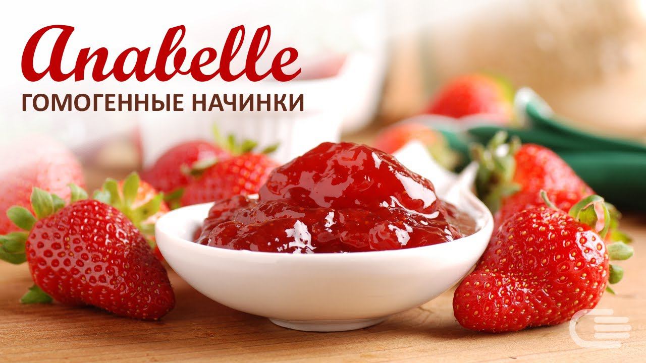 Фруктовые и ягодные начинки Anabelle гомогенные