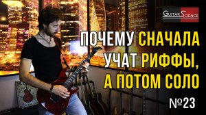 Почему сначала учат риффы, а затем соло?