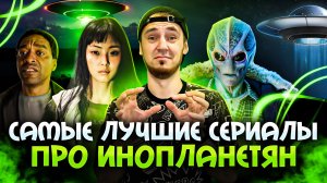 САМЫЕ ЛУЧШИЕ СЕРИАЛЫ ПРО ИНОПЛАНЕТЯН - ПРЕМЬЕРА NETFLIX ПАРАЗИТ СЕРЫЙ