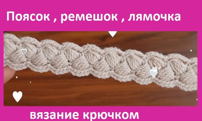 Красивый узор для поясочка , лямочки для сумки , бретельки , вязание крючком