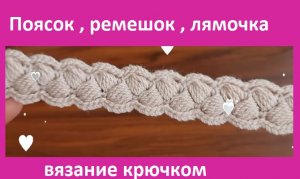 Красивый узор для поясочка , лямочки для сумки , бретельки , вязание крючком